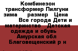 Комбинезон-трансформер Пилгуни (зима),74 размер › Цена ­ 2 500 - Все города Дети и материнство » Детская одежда и обувь   . Амурская обл.,Благовещенский р-н